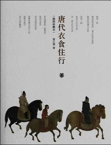 唐代衣食住行(出版書)