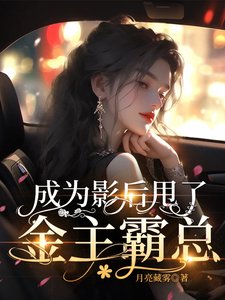 成為影后甩了金主霸總
