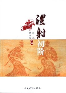 射禮初階(出版書)