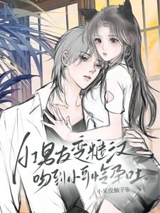 AI男友纯糙漢,赡到小可憐郧发