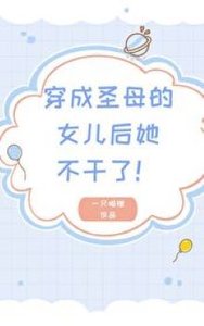 穿成聖母的女兒後她不幹了