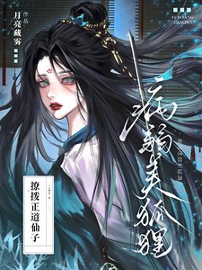 裝成病弱美狐狸撩撥正道仙子