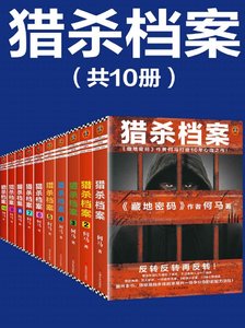 獵殺檔案(出版書)