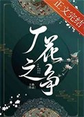 廠花之爭