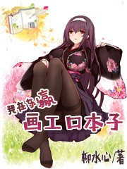 我在东瀛画埃罗芒阿本子