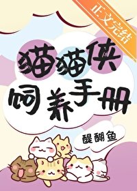 貓貓俠飼養手冊