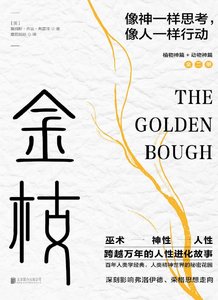 金枝:跨越萬年的人性進化故事(出版書)