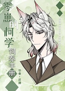 (綜漫同人)零崽的柯學飼養手冊