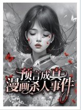 漫畫預言殺人事件