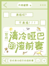 穿成清冷啞巴的渣前妻