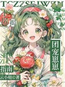 團寵崽崽上房揭瓦指南