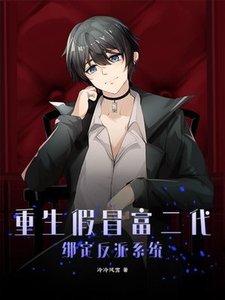 重生假冒富二代,繫結反派系統