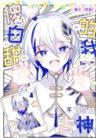 古神幼崽飼養手冊