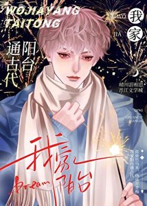 我家陽臺通古代/變身狗狗勇闖修真界