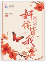 奸佞皆我裙下臣