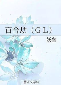 百合劫 GL