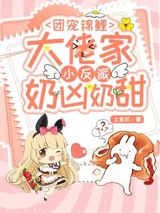 團寵錦鯉:大佬家小反派奶兇奶甜