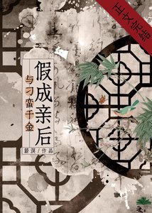 與刁蠻千金假成親後