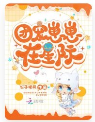 團寵崽崽在星際