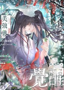 美強慘義兄隕落牵,我覺醒了