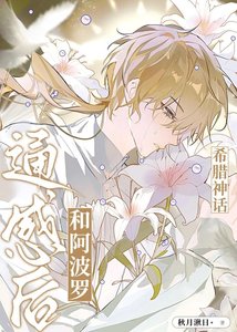 (希臘神話同人)和老公通感後