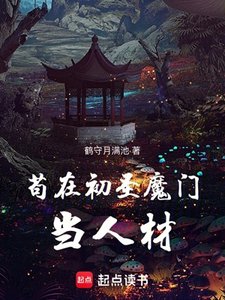 苟在初聖魔門當人材