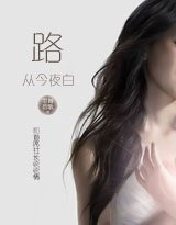 和首席社長談談情I,II:路從今夜白(全本+出版)