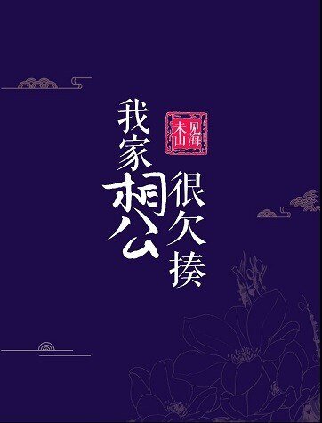 我家相公很欠揍