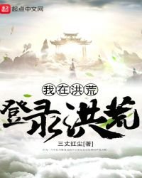 我在洪荒登錄洪荒
