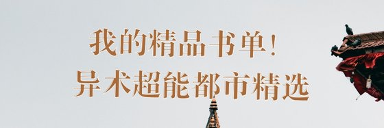 我的精品書單！異術超能都市精選