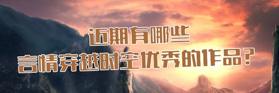 近期有哪些言情穿越時空優秀的作品？