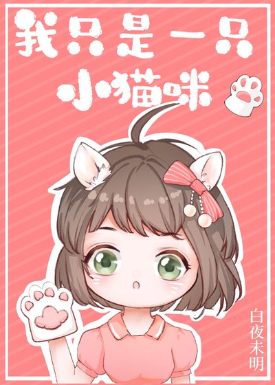 我只是一隻小貓咪[娛樂圈]