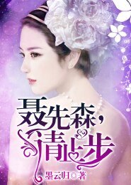 聶先森，請止步